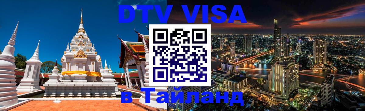 Долгосрочная виза DTV в Тайланд Магнитогорск 