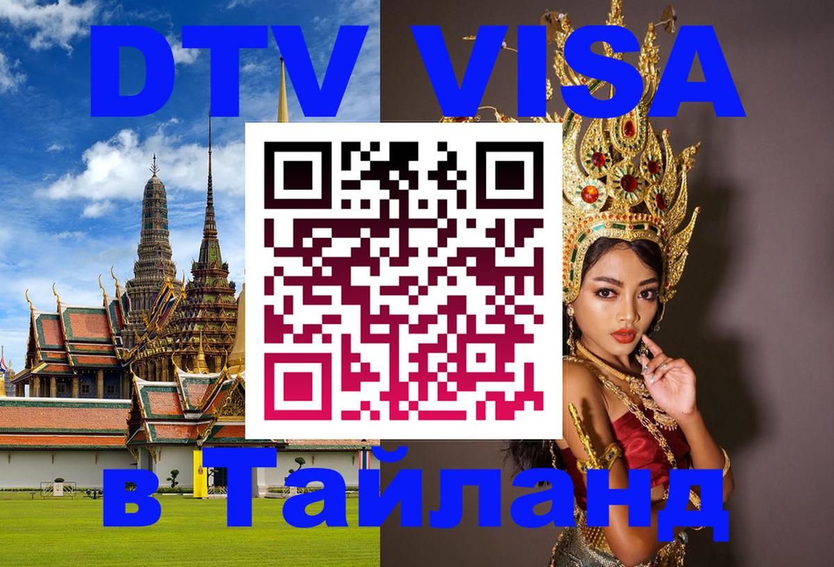 DTV Visa Тайланд купить 